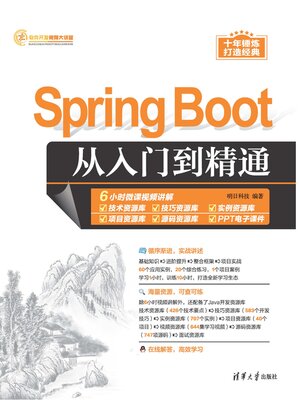 cover image of Spring Boot从入门到精通